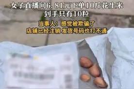 直播间买10斤花生米到手只有10粒！商家算欺诈吗？律师解读图片