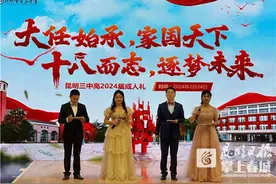 十八而志 逐梦未来，昆明三中举行高2024届成人礼图片