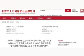 北京：工资迎来“普调”！9月1日起执行图片