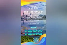 推开“世运之门” 成都世运会向全球发出邀请图片