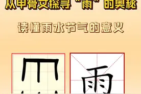 藏在甲骨文里的中国传统文化 | 从甲骨文中探寻 “雨” 的奥秘，读懂雨水节气的意义图片