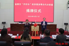 淄博市“齐好办”政务服务帮办代办联盟揭牌成立图片