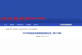 山西省运城市2024年食品安全监督抽检信息公告（第十六期）图片
