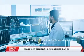 云从科技与武汉东西湖区政府、华为技术有限公司签署合作协议