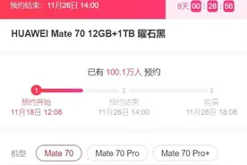刚刚，华为Mate70预约破百万图片