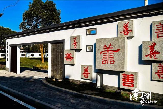 南湖村SHOW∣兴善新民