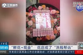潮评丨52000元现金花束求婚？警惕洗钱犯罪悄悄潜入你的日常图片
