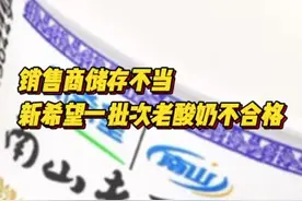 销售商储存不当，新希望一批次南山老酸奶不合格图片