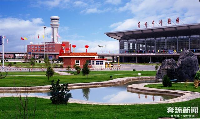 通航55年，兰州中川国际机场从区域空港迈向现代化国际航空枢纽