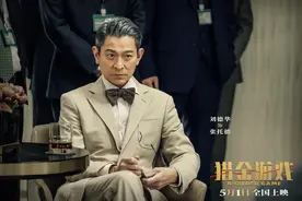 刘德华、欧豪上演一场好戏！电影《猎金·游戏》揭秘股市骗局图片