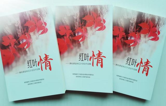 太白黄柏塬第三届金秋红叶诗会火热举行