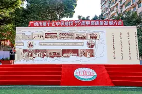 弦歌不辍创新奋进，广州市第十七中学迎来95周年校庆图片