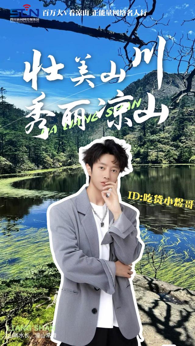 走！跟着文旅大V打卡火红大凉山