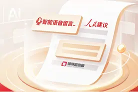 2025年“我给两会捎句话”征集启动 智能语音留言功能同步上线图片