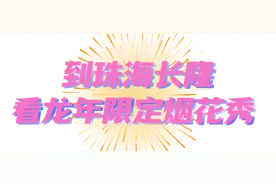 珠海春节有多场烟花秀！还有音乐会、光影秀、非遗表演……图片