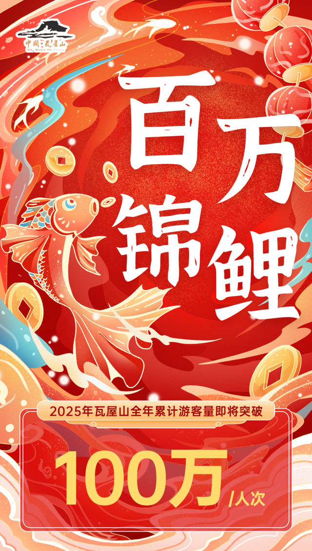突破百万！瓦屋山【百万锦鲤】宠粉福利，11月30日揭晓这份专属幸运～
