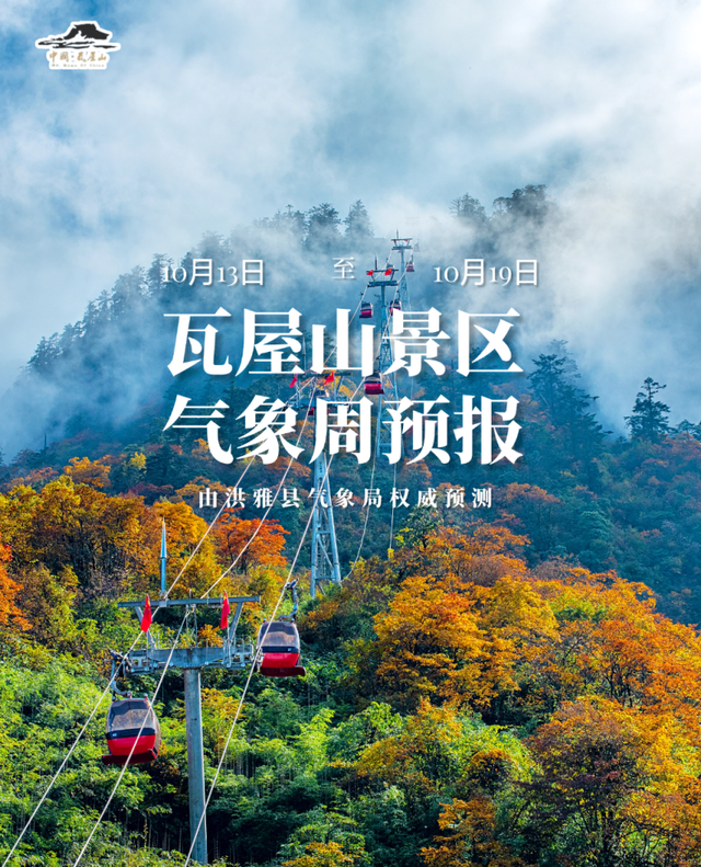 【洪雅县气象局】：瓦屋山景区（10月13日—10月19日）金秋旅游气象周预报