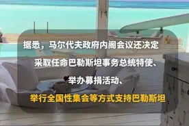 马尔代夫政府禁止以色列公民入境，以外交部：建议在马代的公民离开图片