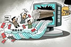 【网络安全云课堂】操纵“网络水军”制造“虚假流量”，多人落网！图片