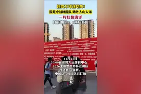 超四万球迷助阵！国足今战韩国队，场外人山人海，一片红色海洋，目前中国0:1落后韩国。图片