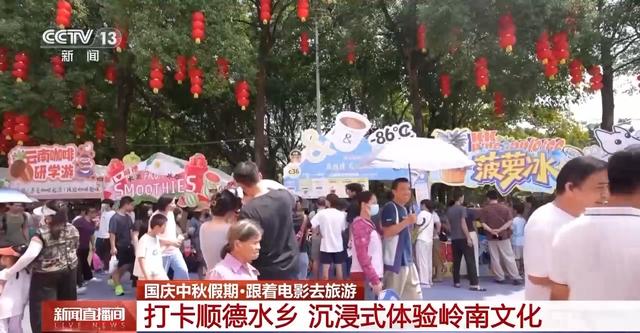 沉浸式体验岭南文化 在广东顺德打卡电影同款美食美景