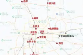 北京两座新火车站即将开门迎客，7座大型客站四通八达图片