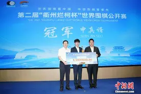 “衢州烂柯杯”世界围棋公开赛落幕 申真谞问鼎冠军图片