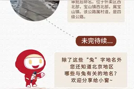 长图｜北京地名里的十二生肖之卯兔图片