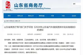 最高补贴15000元！山东出台2024年汽车置换更新补贴实施细则图片