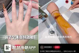 “碘伏美白祛痘”突然火了！福州有人跟风尝试！专家紧急提醒……图片