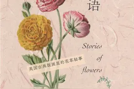 花之语讲述草木秘事图片