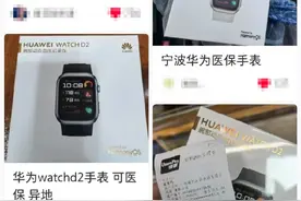 多地可刷医保买华为手表？国家医保局：具体看地方规定图片