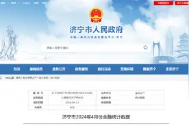 济宁市2024年4月份金融统计数据公布图片