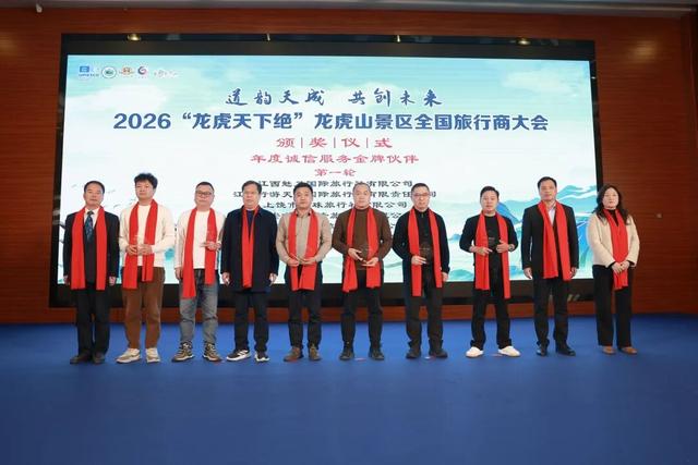 共赴山水之约，共绘合作新篇 | 2026龙虎山旅行商大会圆满落幕！