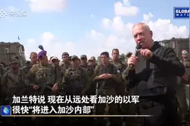 果然视频·看天下|以防长：以军将很快进入加沙内部图片