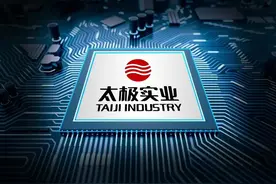 太极实业子公司年内中标超百亿 半导体业务营收占比11.5%图片