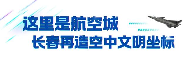 长春航空展9月19日-23日盛大启幕，提前揭秘→