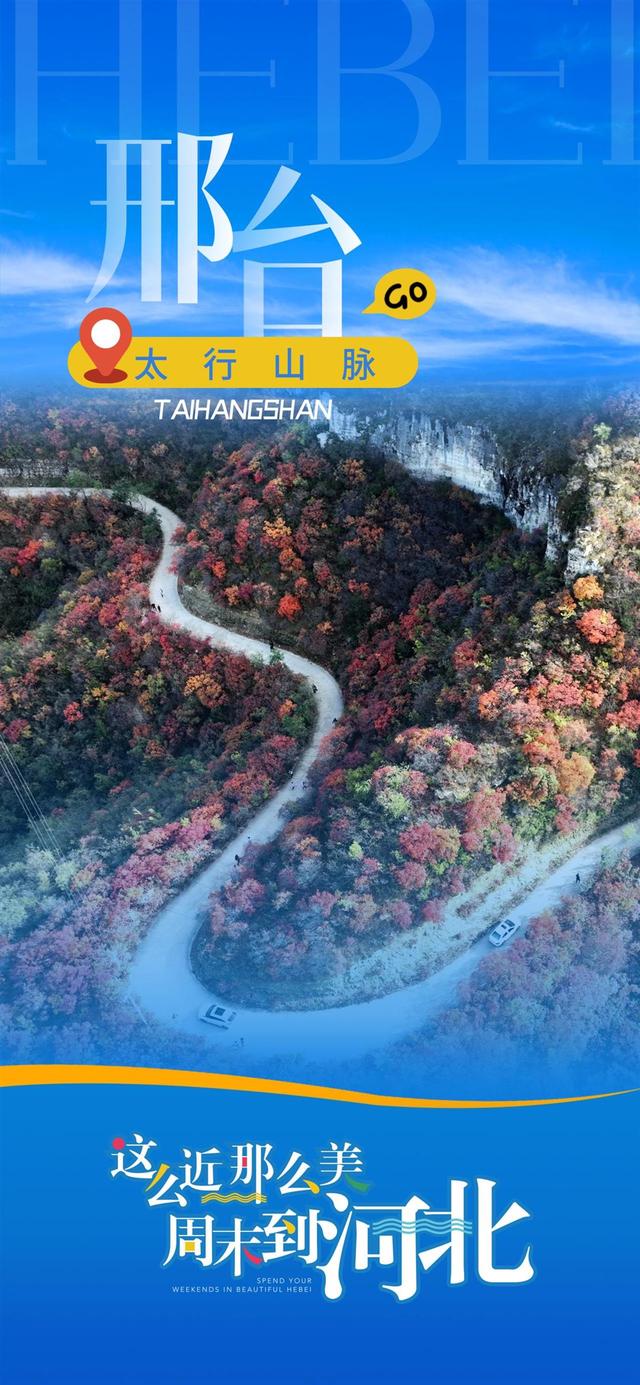 一路繁花，频频出圈！一组海报带你感受“这么近，那么美，周末到河北”