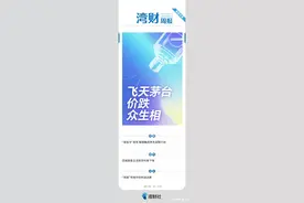 湾财周报｜茅台价跌“黄牛都不收”；“退金令”加速国企调整图片