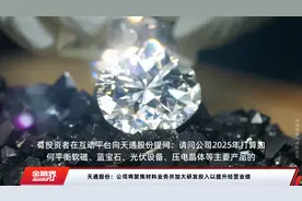 天通股份：公司将聚焦材料业务并加大研发投入以提升经营业绩视频封面