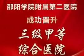 邵阳学院附属第二医院成功晋升三级甲等综合医院图片