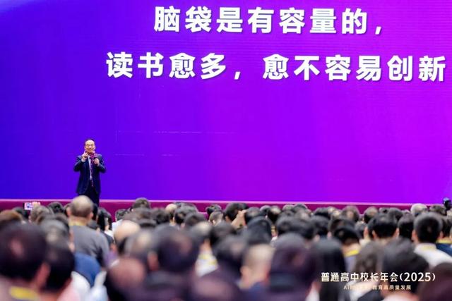 人工智能时代的教育——徐扬生校长在普通高中校长年会（2025）上的主旨报告