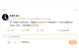 关于新车和“史上最强大的Mate”！余承东最新“剧透”图片