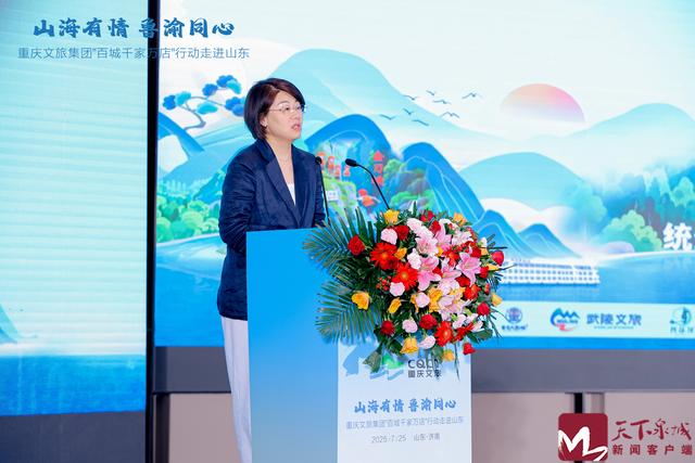 山海有情・鲁渝同心 重庆文旅集团“百城千家万店”行动2025山东站推介活动在济启幕