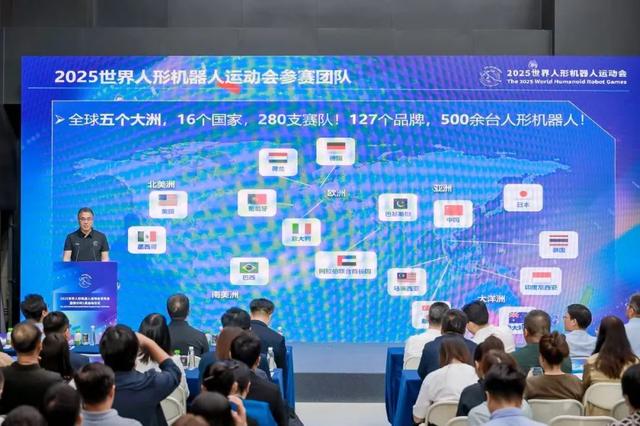 倒计时一周｜2025世界人形机器人运动会发布会举行