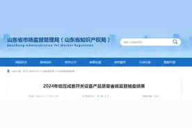 山东省市场监管局发布2024年低压成套开关设备产品质量省级监督抽查结果图片