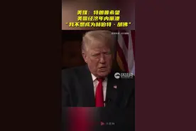 美媒：特朗普希望美国经济年内崩溃，“我不想成为赫伯特·胡佛”图片