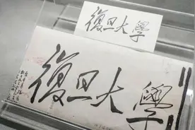 120年，复旦走过怎么样的历程图片