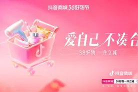 “抖音商城38好物节”一件立减不用凑单，单品价格直降15%图片