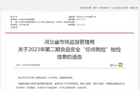 河北省市场监督管理局关于2023年第二期食品安全“你点我检”抽检信息的通告图片